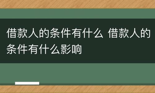 借款人的条件有什么 借款人的条件有什么影响