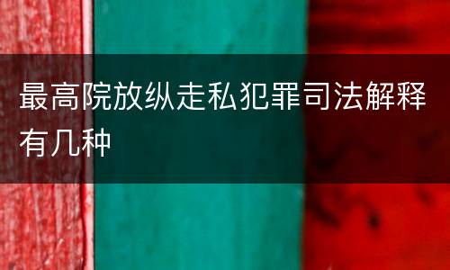 最高院放纵走私犯罪司法解释有几种