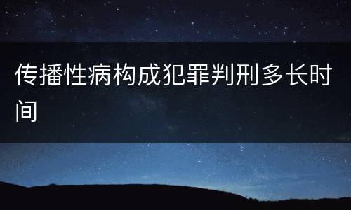 传播性病构成犯罪判刑多长时间