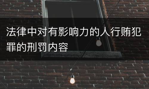 法律中对有影响力的人行贿犯罪的刑罚内容