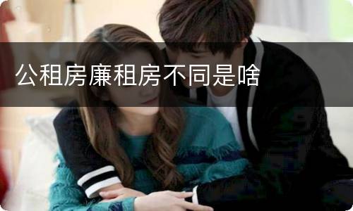 公租房廉租房不同是啥