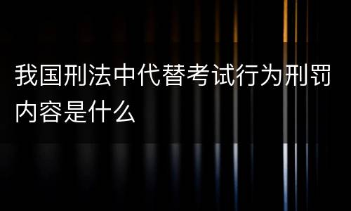 我国刑法中代替考试行为刑罚内容是什么