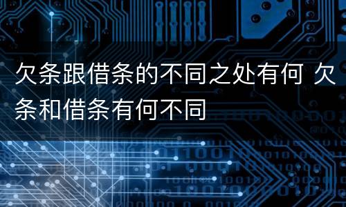 欠条跟借条的不同之处有何 欠条和借条有何不同