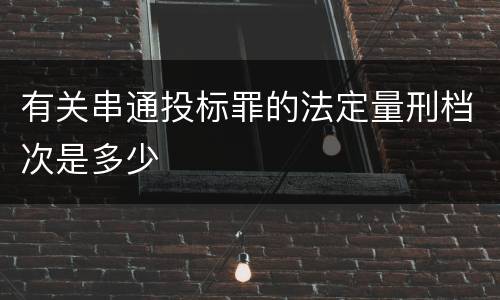 有关串通投标罪的法定量刑档次是多少