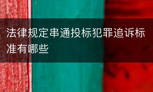 法律规定串通投标犯罪追诉标准有哪些