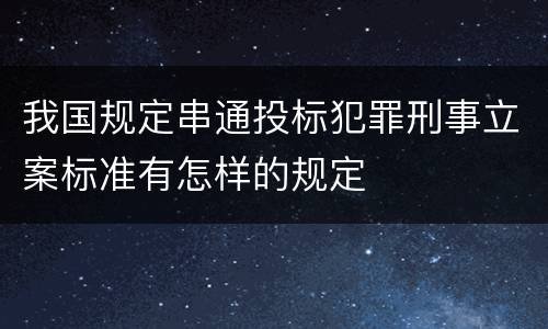 我国规定串通投标犯罪刑事立案标准有怎样的规定