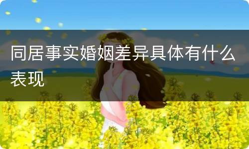 同居事实婚姻差异具体有什么表现