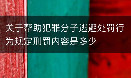 关于帮助犯罪分子逃避处罚行为规定刑罚内容是多少