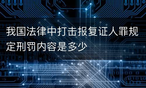 我国法律中打击报复证人罪规定刑罚内容是多少