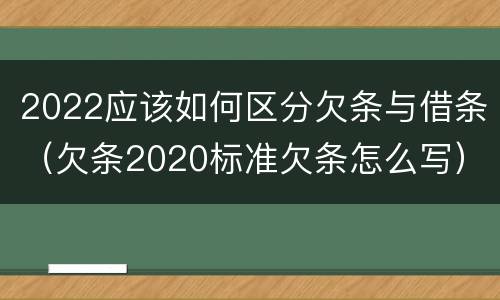 2022应该如何区分欠条与借条（欠条2020标准欠条怎么写）