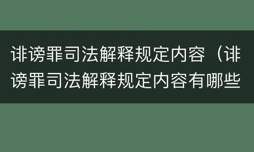 诽谤罪司法解释规定内容（诽谤罪司法解释规定内容有哪些）