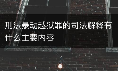 刑法暴动越狱罪的司法解释有什么主要内容