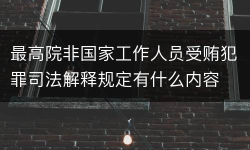 最高院非国家工作人员受贿犯罪司法解释规定有什么内容