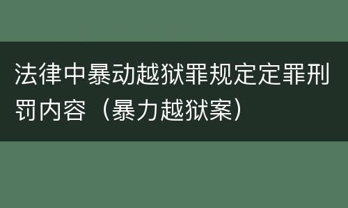 法律中暴动越狱罪规定定罪刑罚内容（暴力越狱案）