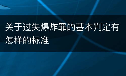 关于过失爆炸罪的基本判定有怎样的标准