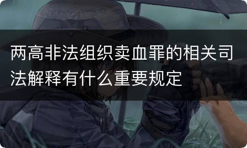 两高非法组织卖血罪的相关司法解释有什么重要规定