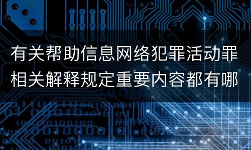 有关帮助信息网络犯罪活动罪相关解释规定重要内容都有哪些
