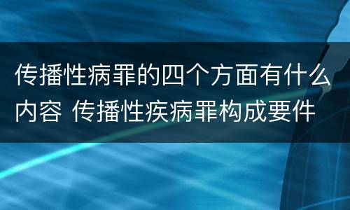 传播性病罪的四个方面有什么内容 传播性疾病罪构成要件