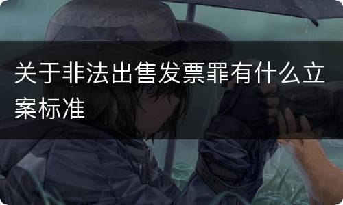 关于非法出售发票罪有什么立案标准