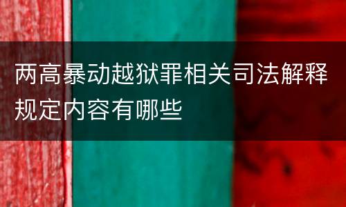 两高暴动越狱罪相关司法解释规定内容有哪些