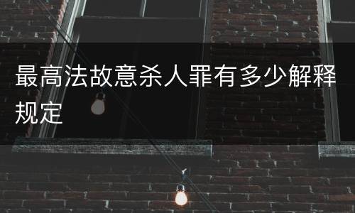 最高法故意杀人罪有多少解释规定