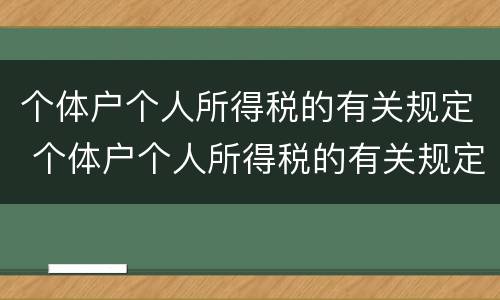 个体户个人所得税的有关规定 个体户个人所得税的有关规定是什么