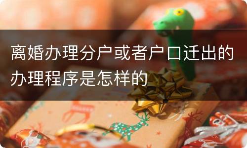 离婚办理分户或者户口迁出的办理程序是怎样的