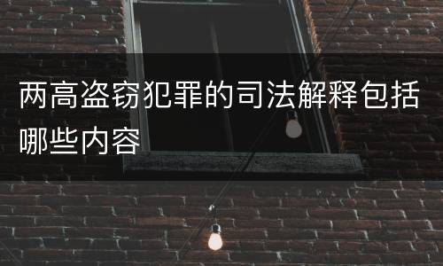 两高盗窃犯罪的司法解释包括哪些内容