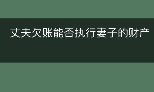  丈夫欠账能否执行妻子的财产