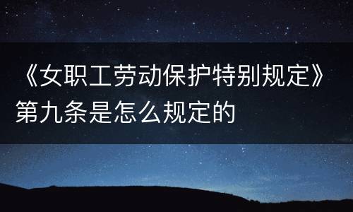 《女职工劳动保护特别规定》第九条是怎么规定的