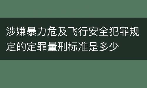 涉嫌暴力危及飞行安全犯罪规定的定罪量刑标准是多少