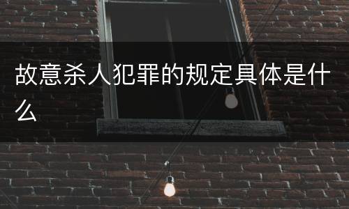 故意杀人犯罪的规定具体是什么