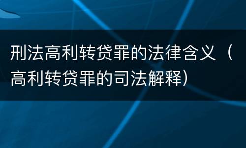 刑法高利转贷罪的法律含义（高利转贷罪的司法解释）