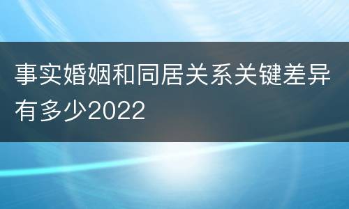 事实婚姻和同居关系关键差异有多少2022