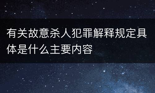 有关故意杀人犯罪解释规定具体是什么主要内容