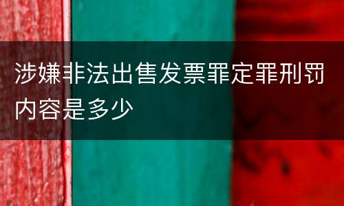 涉嫌非法出售发票罪定罪刑罚内容是多少