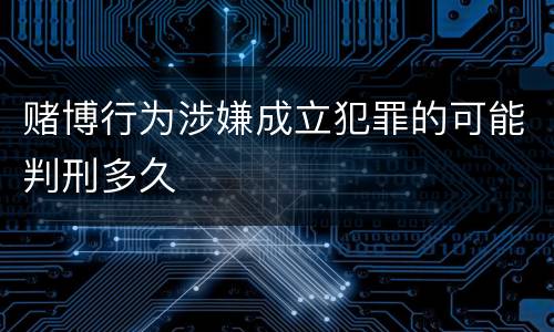 赌博行为涉嫌成立犯罪的可能判刑多久
