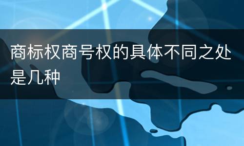 商标权商号权的具体不同之处是几种