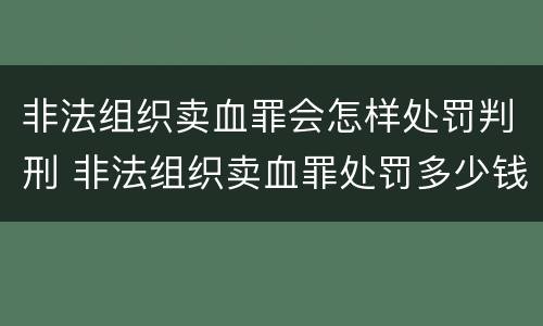 非法组织卖血罪会怎样处罚判刑 非法组织卖血罪处罚多少钱
