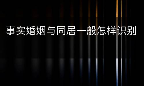 事实婚姻与同居一般怎样识别