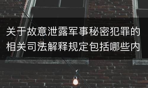 关于故意泄露军事秘密犯罪的相关司法解释规定包括哪些内容