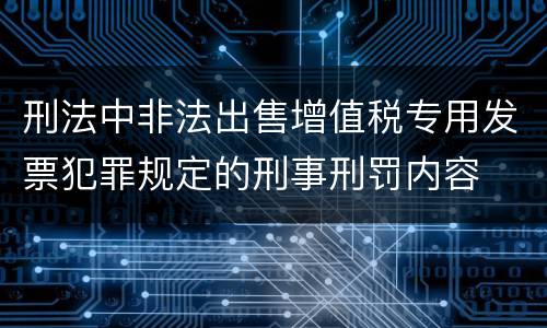 刑法中非法出售增值税专用发票犯罪规定的刑事刑罚内容