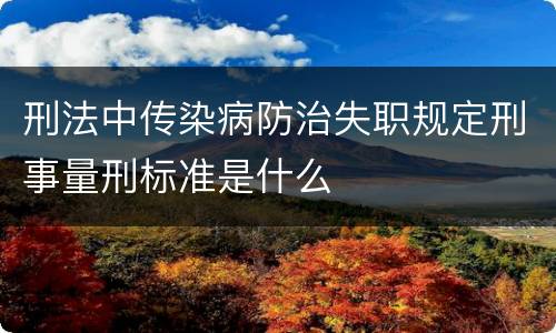 刑法中传染病防治失职规定刑事量刑标准是什么