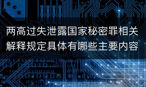 两高过失泄露国家秘密罪相关解释规定具体有哪些主要内容
