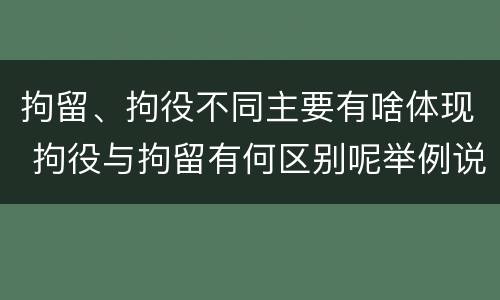 拘留、拘役不同主要有啥体现 拘役与拘留有何区别呢举例说明