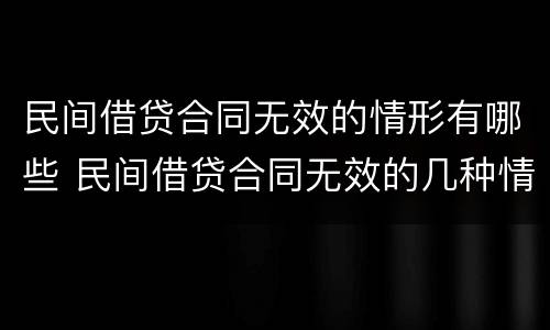民间借贷合同无效的情形有哪些 民间借贷合同无效的几种情形