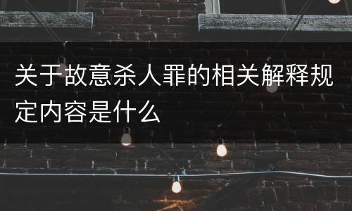 关于故意杀人罪的相关解释规定内容是什么