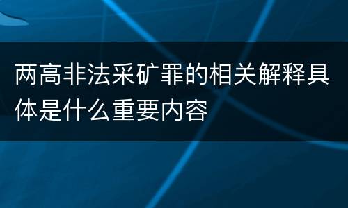 两高非法采矿罪的相关解释具体是什么重要内容