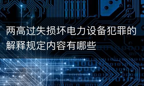 两高过失损坏电力设备犯罪的解释规定内容有哪些