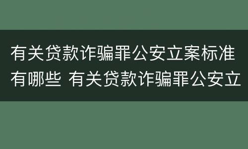有关贷款诈骗罪公安立案标准有哪些 有关贷款诈骗罪公安立案标准有哪些规定